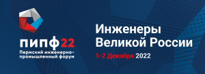 1-2 декабря на площадке «Пермь EXPO» состоится седьмой Пермский инженерно-промышленный форум.